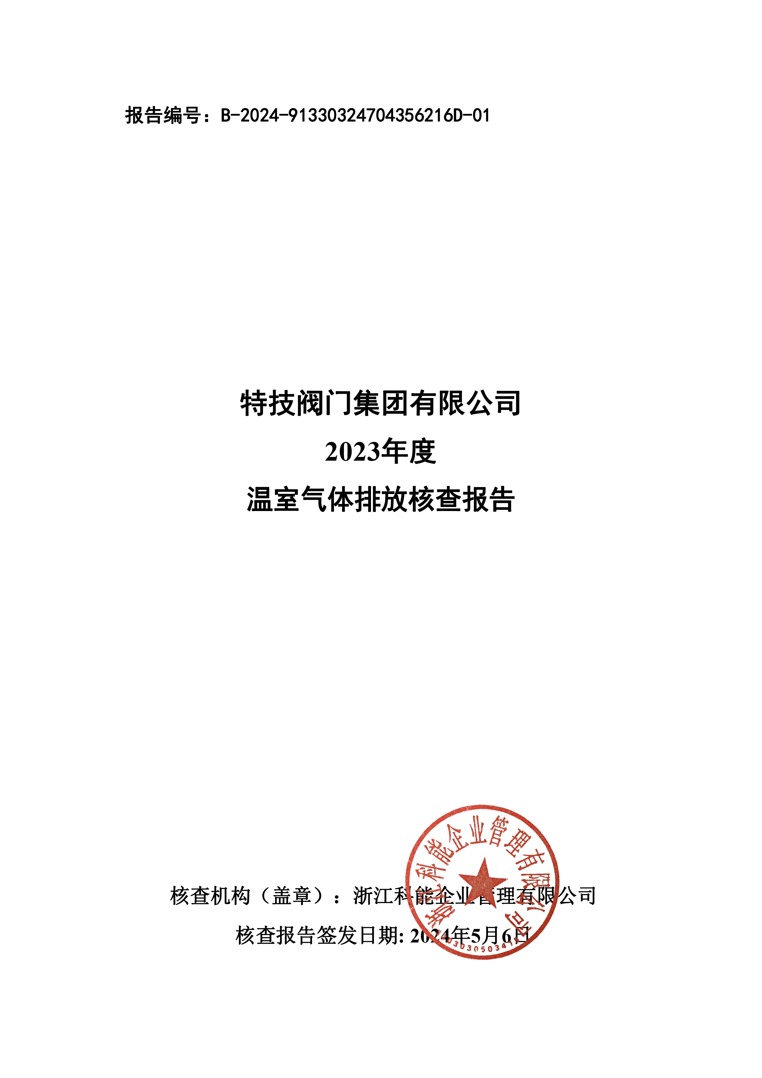 特技閥門(mén)集團(tuán)有限公司